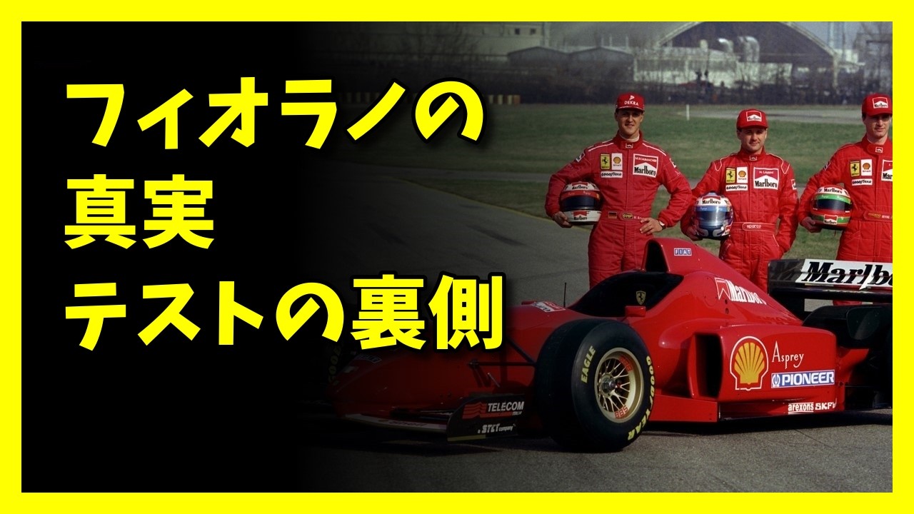 フェラーリF310 part.6　フィオラノテストの一日