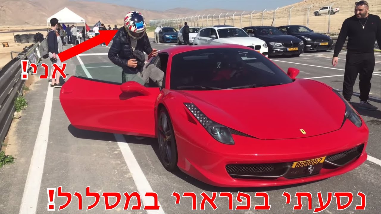 נסעתי בפרארי במסלול מרוצים פצאל! יום מסלול של קבוצת the time attack!