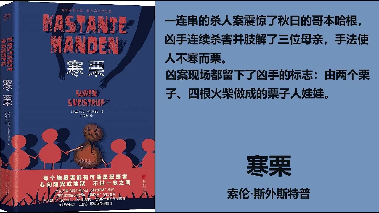 【有声书】《寒栗》 【丹】索伦·斯外斯特普 第十集