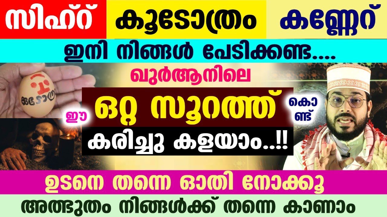 സിഹ്റ്, കണ്ണേറ്, കൂടോത്രം ഇനി നിങ്ങൾ പേടിക്കണ്ട. ഖുർആനിലെ ഈ ഒറ്റ സൂറത്ത് കൊണ്ട് കരിച്ചു കളയാം....