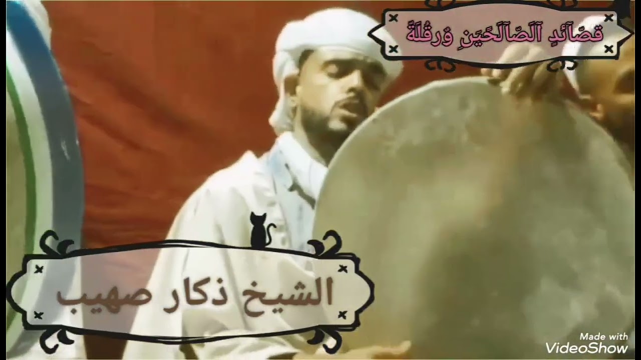 شيخ ذكار صهيب قصائد الصالحين