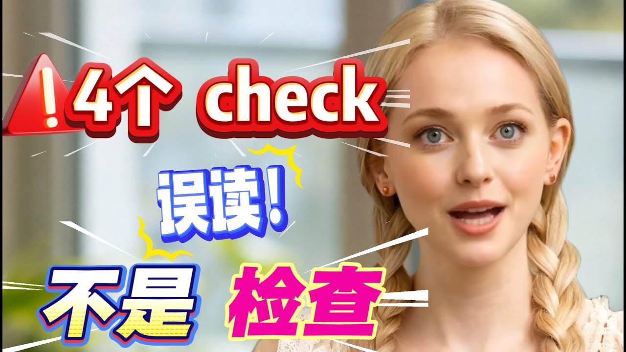 你太大意了,check ,please 真的不是