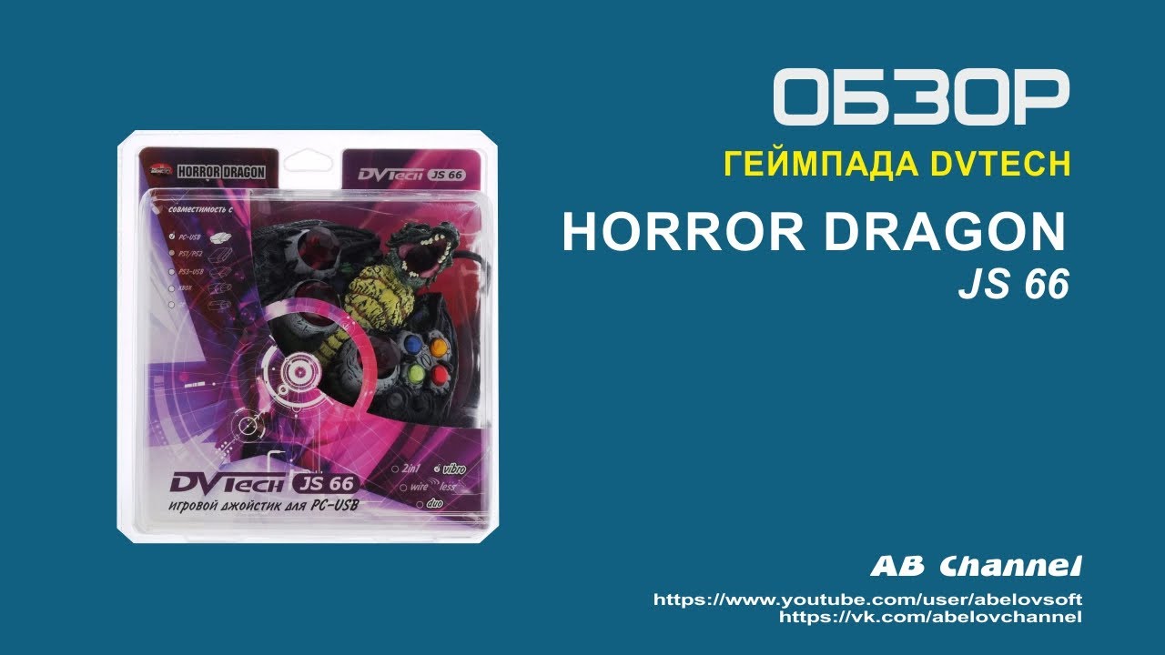 Обзор геймпада DVTech Horror Dragon JS66