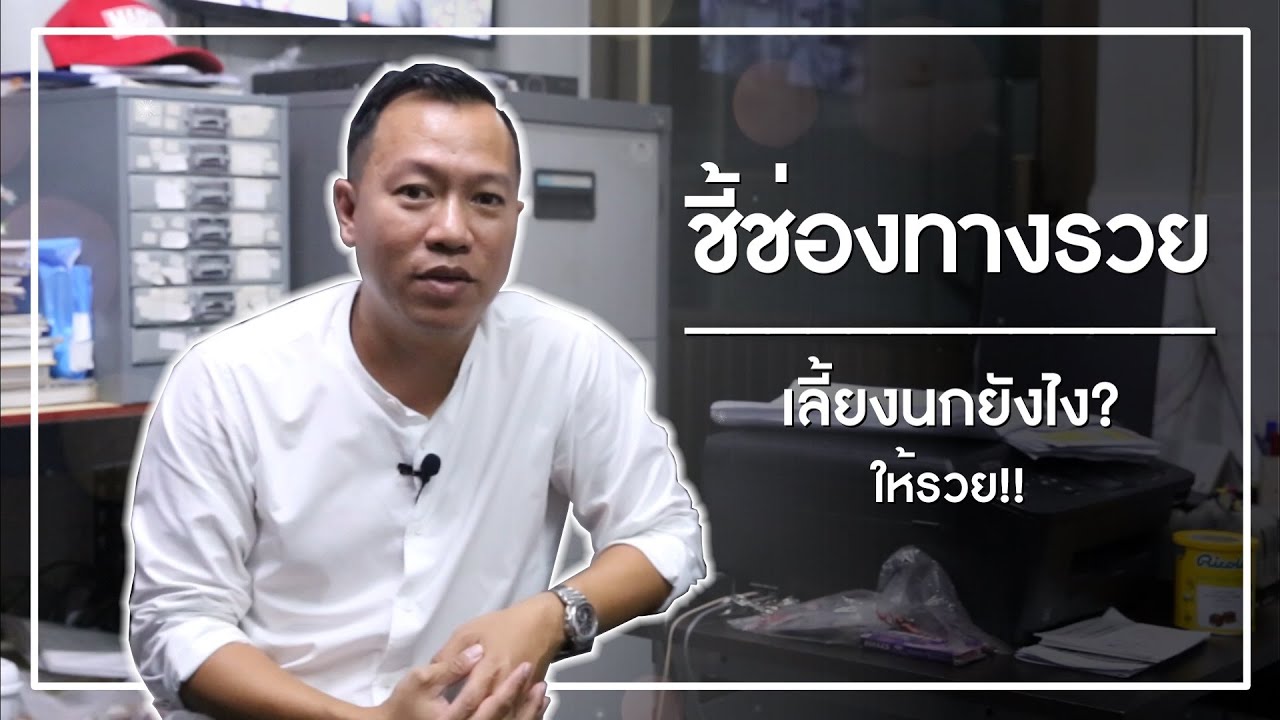ชี้ช่องทางรวย