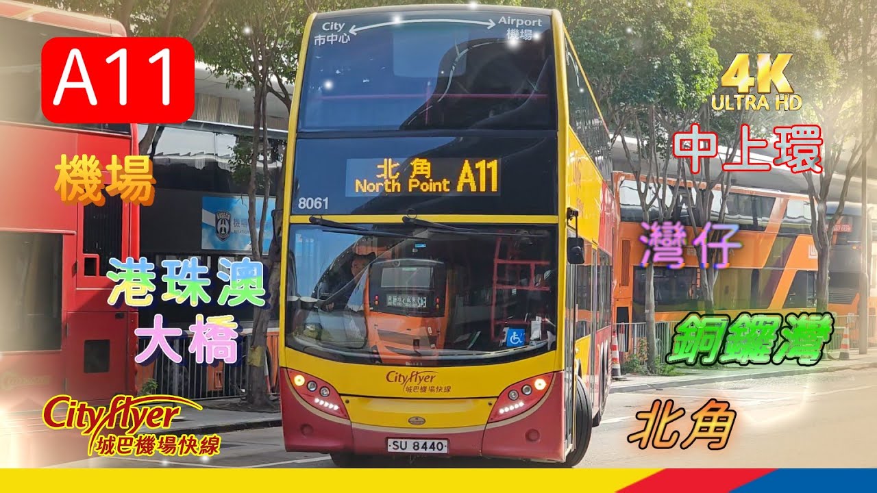 【城巴機場快線】EP4 城巴機場快線 A11 機場 ↔ 北角碼頭 (廣東話聲音導航) (4K影片)
