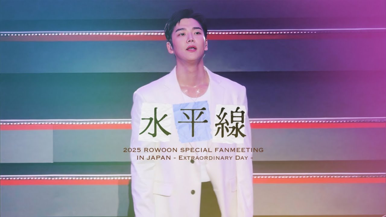 251007 로운 (水平線 - back number) Rowoon Extraordinary Day