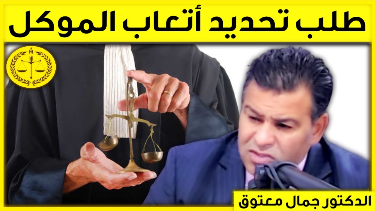 طلب تحديد أتعاب المحامي | كاين الحل مع الدكتور معتوق Dr Maatouk