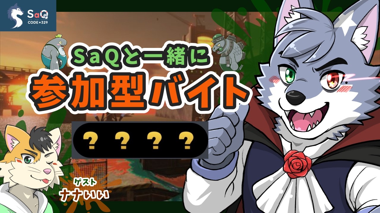 【#06】【サーモンランNW】SaQと一緒に参加型バイト (2026/02/28)【SaQ/VTuber】