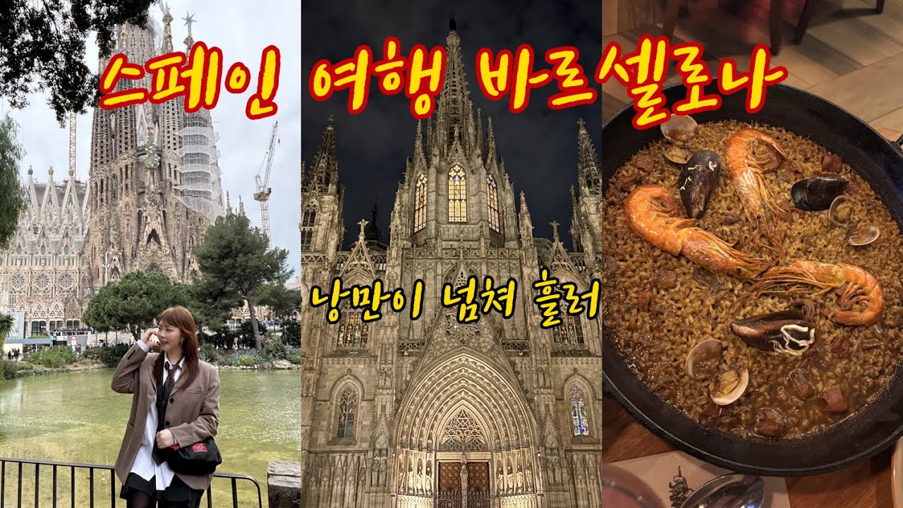 스페인 여행 🇪🇸 바르셀로나 1탄 (바르셀로나 대성당, 가우디 반일투어, 맛집까지!) 2월 자유여행 로그