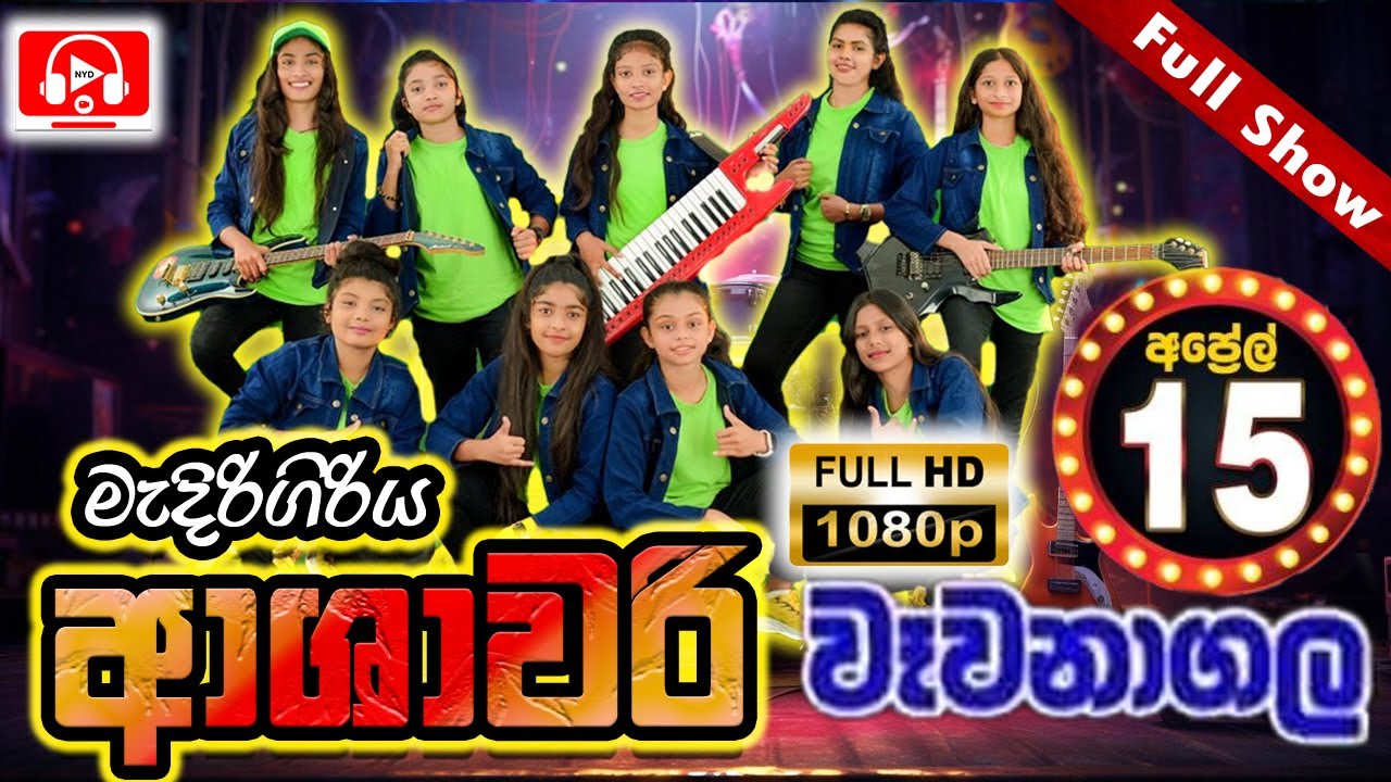 ආශාවරී වෑවනාගල සම්පූර් ණ ප්‍රසංගය | Ashawari Wevanagala Full Show | Medirigiriya Ashawari Band