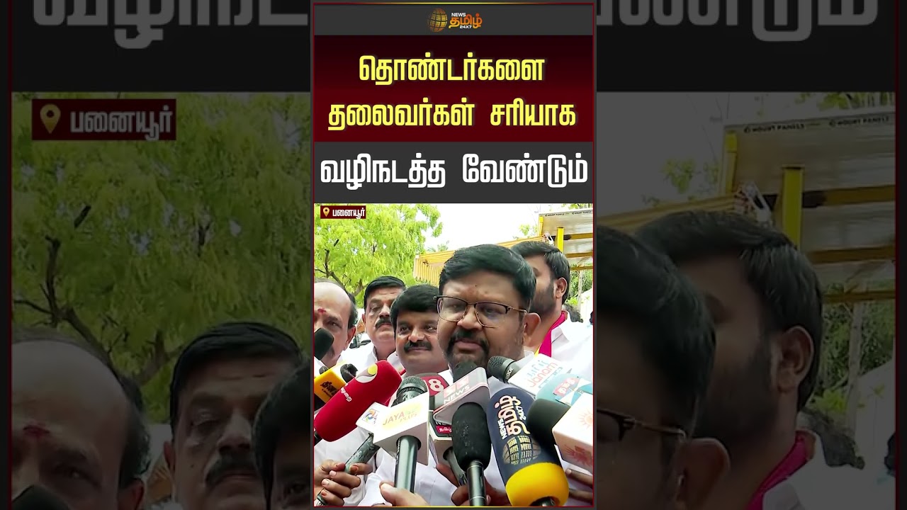 தொண்டர்களை தலைவர்கள் சரியாக வழிநடத்த வேண்டும்