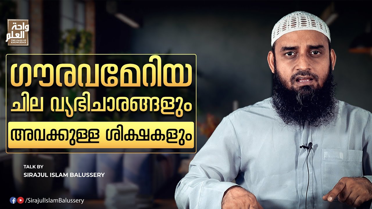 ഗൗരവമേറിയ ചില വ്യഭിചാരങ്ങളും അവക്കുള്ള ശിക്ഷകളും | Islamic Speech | Sirajul Islam Balussery