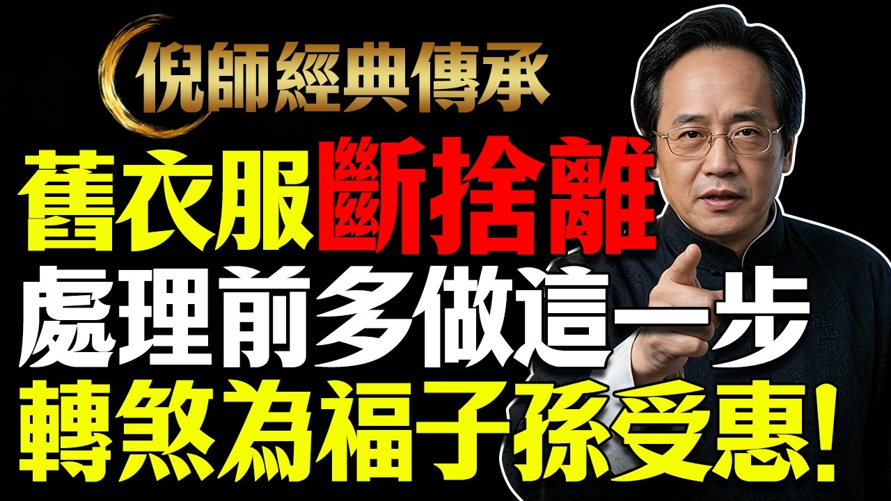 舊衣服斷捨離，處理前多做這一步，轉煞為福子孫受惠！#倪海厦 #居家風水 #中醫養生 #鎮櫃法 #經方