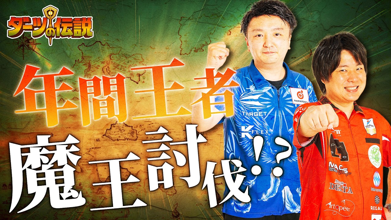 有原竜太＆羽角英明がダーツの伝説に挑戦！年間王者2人による夢の協力プレイで魔王討伐なるかー！？
