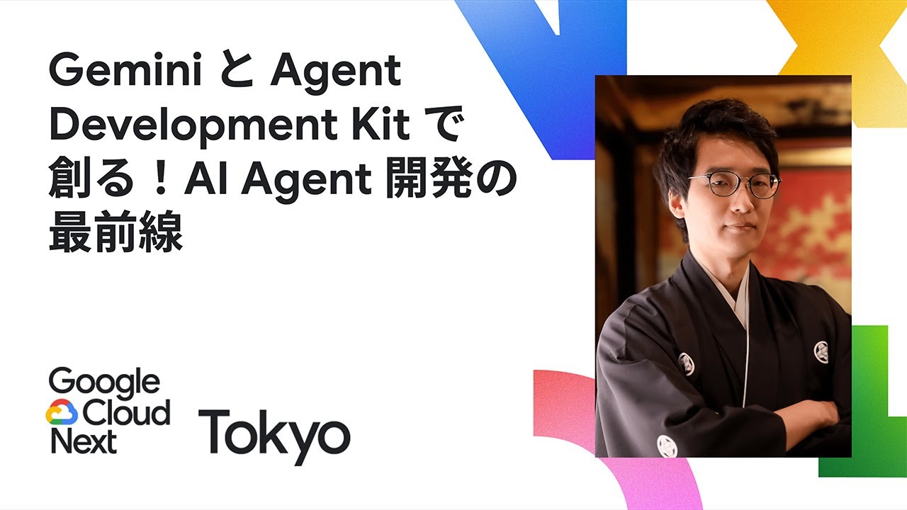 Gemini と Agent Development Kit で創る！ AI Agent 開発の最前線