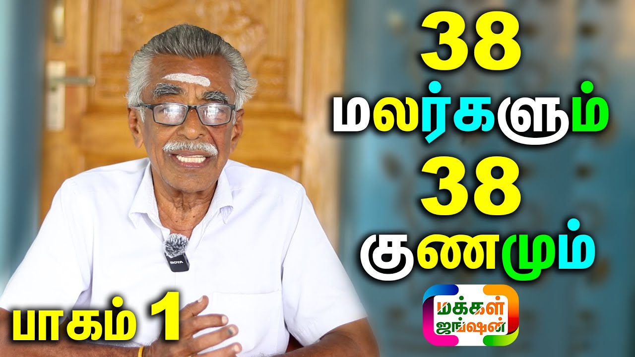 38 மலர்களும் 38 மருத்துவ குணமும், மலர் மருத்துவம், திரு.நாகலிங்கம் ஐயா, Flower Medicine,