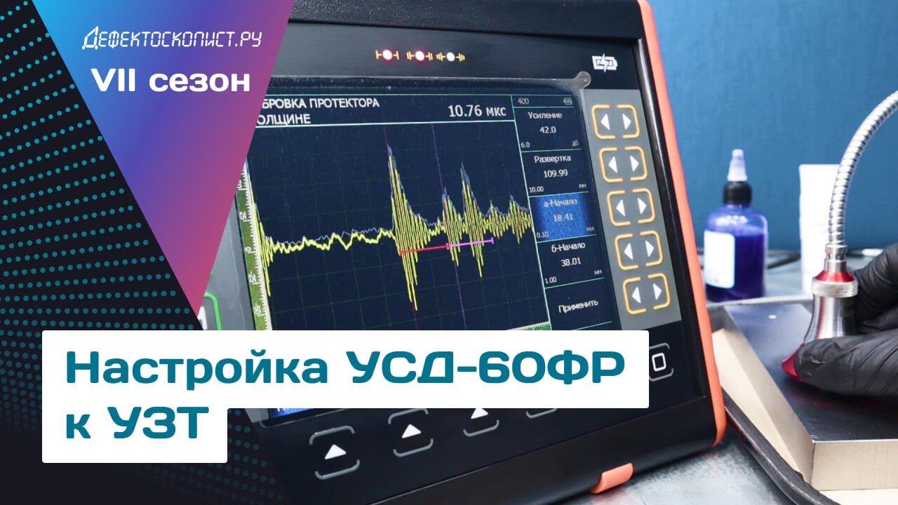 Подготовка дефектоскопа к ультразвуковой толщинометрии | УСД-60ФР | Высокотемпературный ПЭП