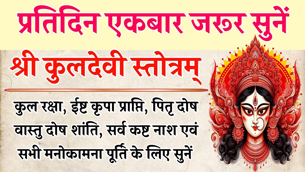 प्रतिदिन एकबार जरूर सुनें | कुलदेवी स्तोत्रम् | Kuldevi Stotram