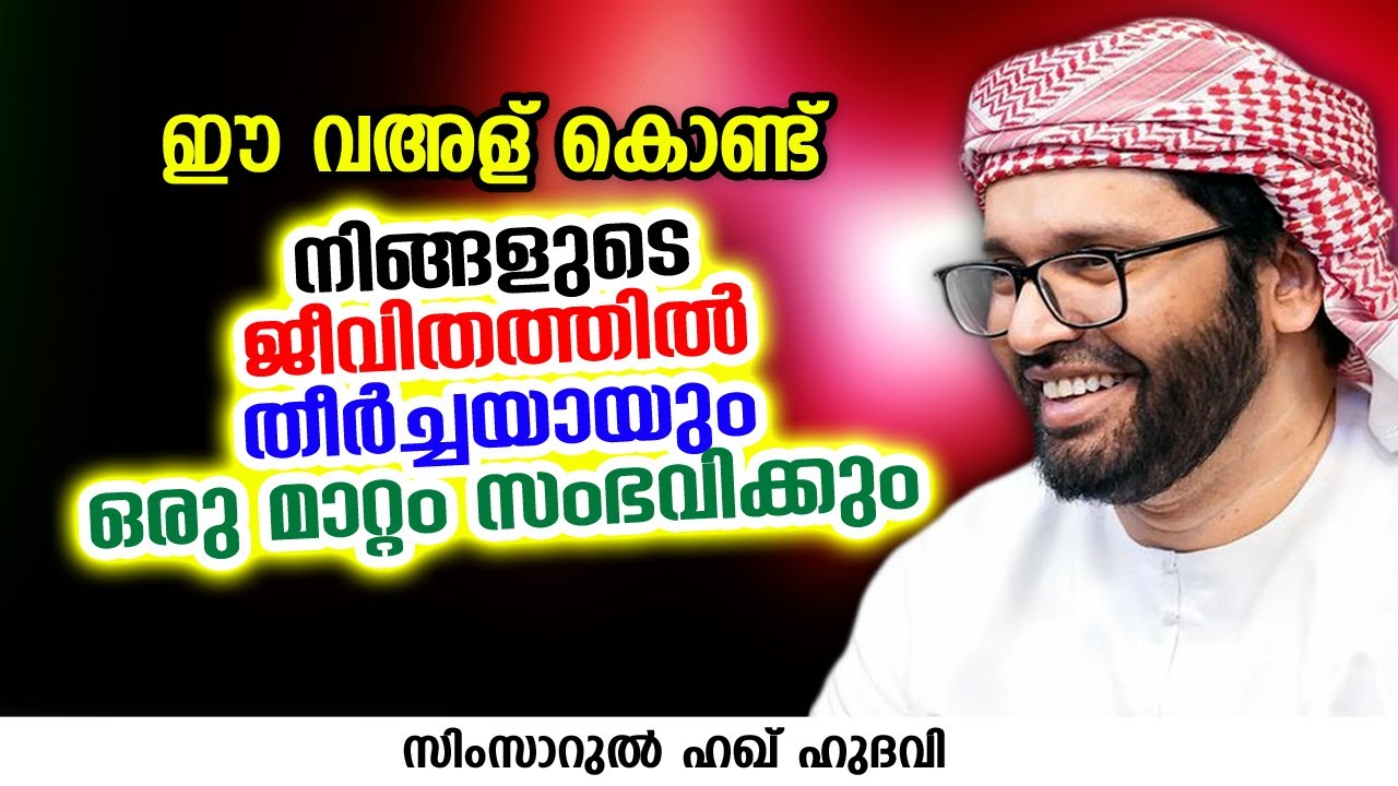 ഈ വഅള് കൊണ്ട് നിങ്ങളുടെ ജീവിതത്തിൽ തീർച്ചയായും ഒരു മാറ്റം സംഭവിക്കും | SIMSARUL HAQ HUDAVI