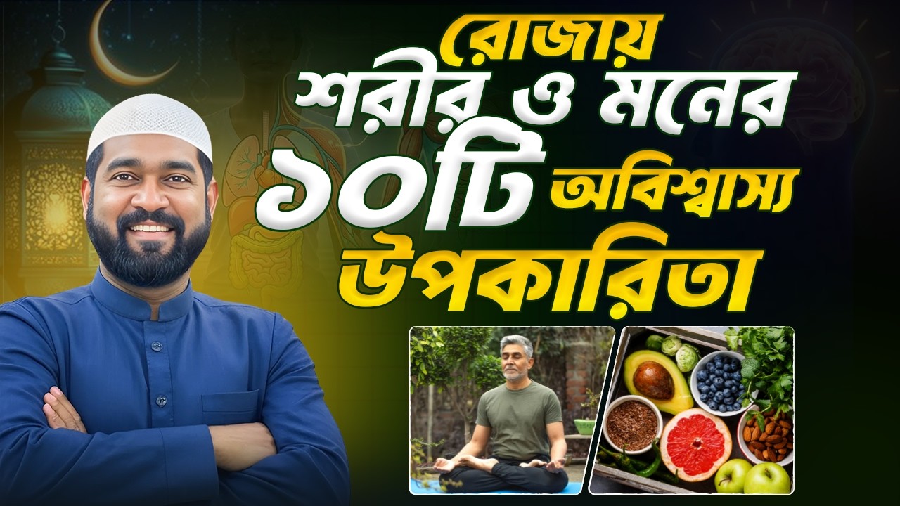 গবেষণামতে পবিত্র রমজানের ১০টি আশ্চর্য উপকারিতা । ভালো করে বুঝুন আল্লাহ কেন এটা ফরজ করেছেন!