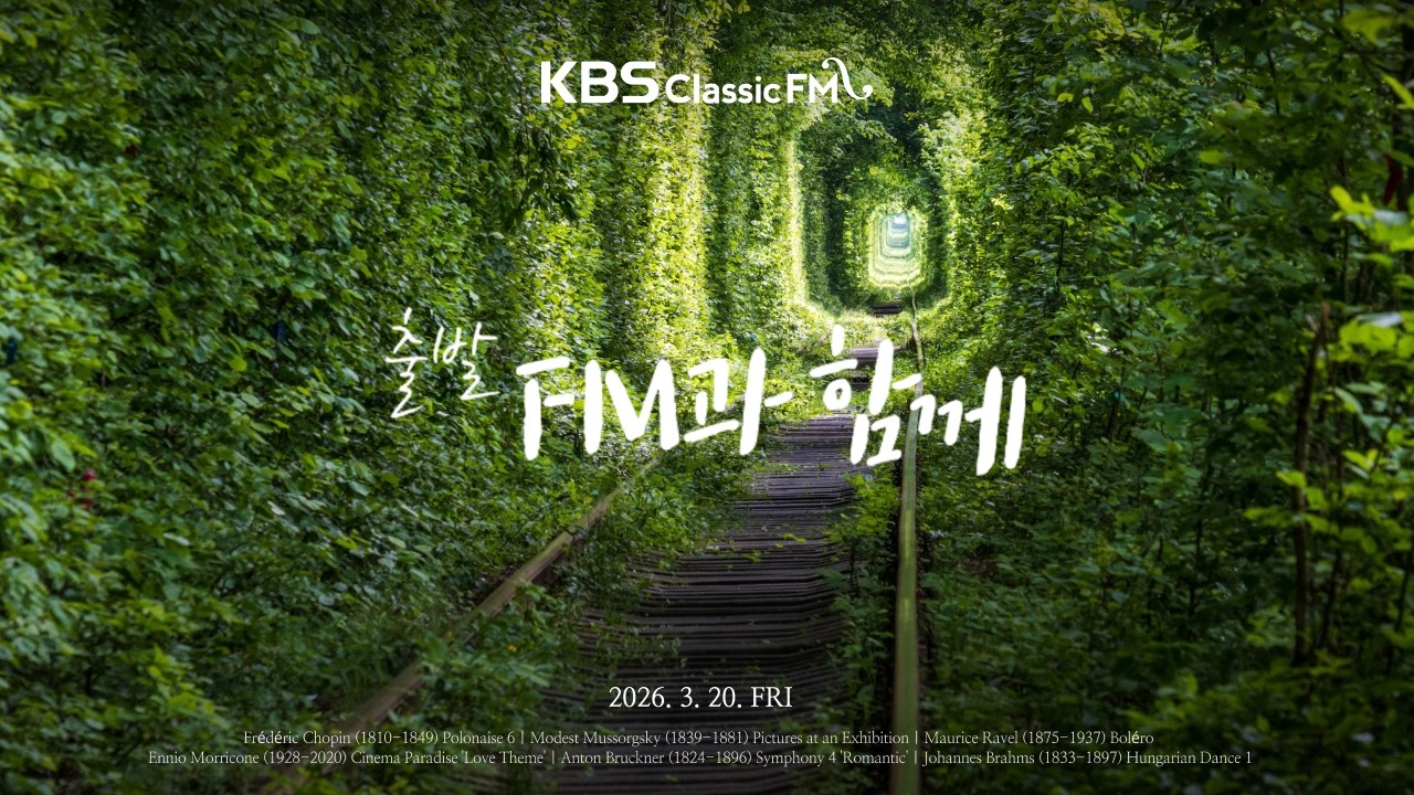 출발FM과함께 | 쇼팽 폴로네이즈 6번, 무소르그스키 전람회의 그림, 부르크너 교향곡 4번, 라벨 볼레로, 베토벤 '비창' 소나타(편식의 유혹) | KBS 260320(금) 방송