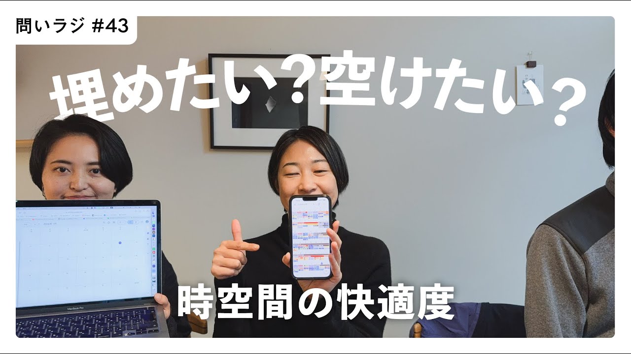 【時間・空間の余白】余白があると快適な人、予定をどんどん埋めたい人　#43
