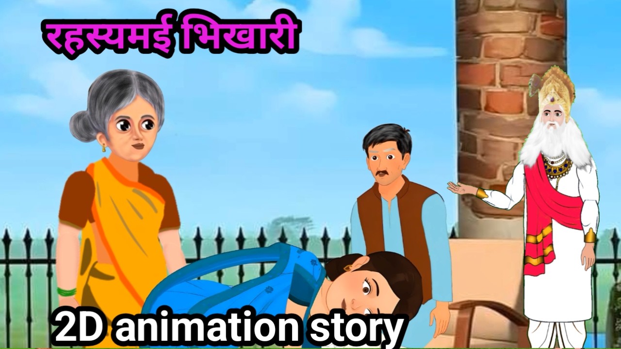 रहस्यमई भिखारी|| Hindi Story | Hindi Kahaniya||san trampali mahraj jistory in hindi |Kabir
