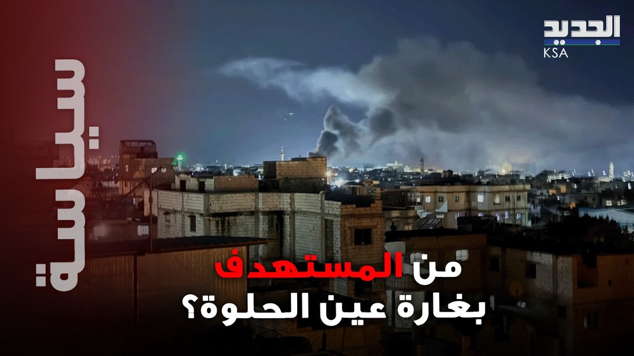غارات عنيفة داخل مخيم عين الحلوة.. وعدد كبير من الإصابات! من المستهدف؟