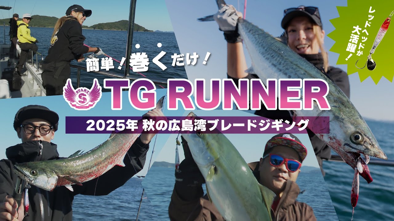 【TG RUNNERでサワラ・青物を狙う！】簡単！巻くだけ！秋の広島湾ブレードジギング【遊漁船海神】