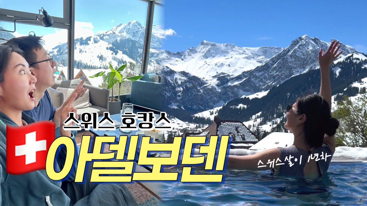 홍콩댁 지금은 스위스! 알프스뷰 맛집 더 캠브리안 아델보덴에서 호캉스