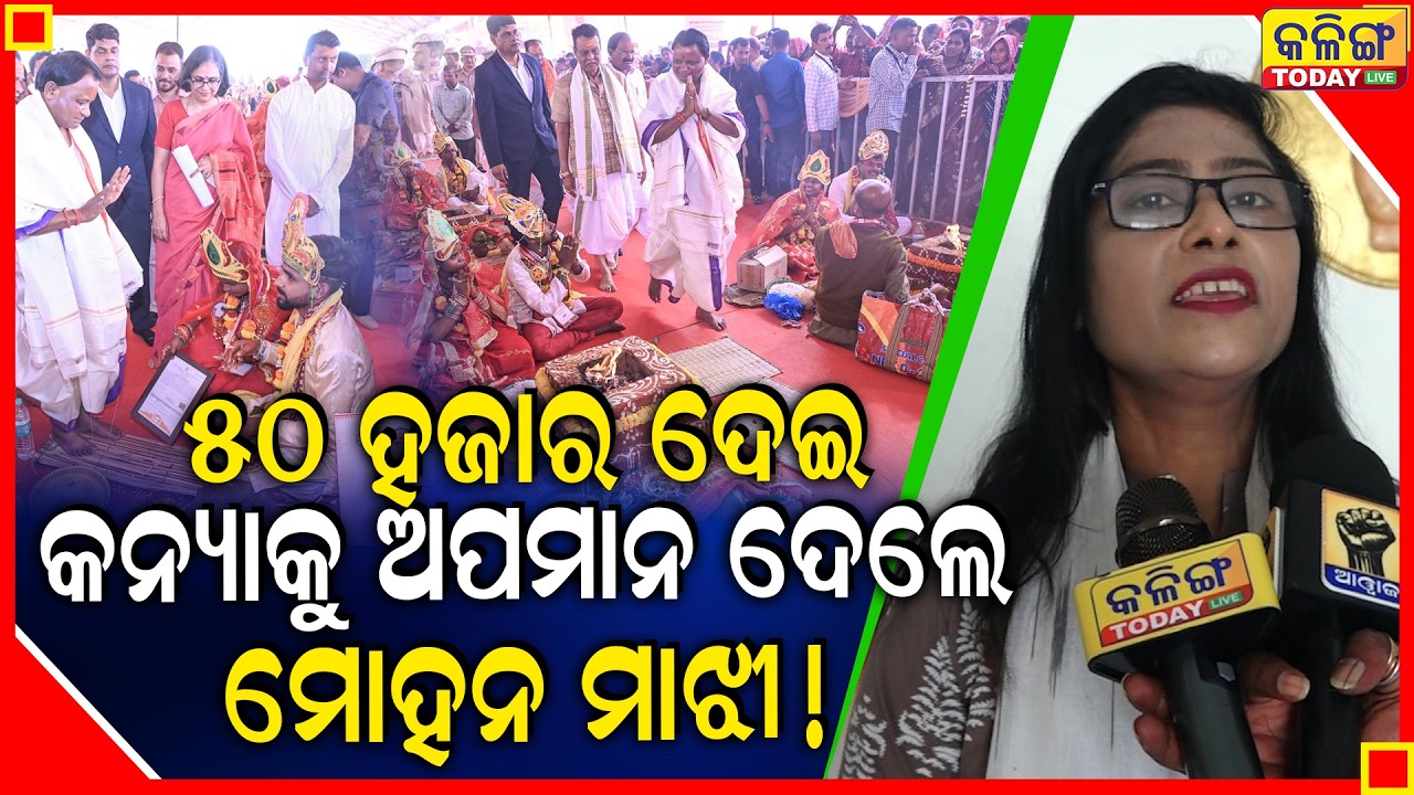 କନ୍ୟାର ବାପା ମାଙ୍କୁ କେତେ ଅପମାନ ହୋଇଥିବ, ଏତିକି ଟଙ୍କାରେ କଣ ବାହାଘର ହୁଏ ।। Kalinga Today Live ।