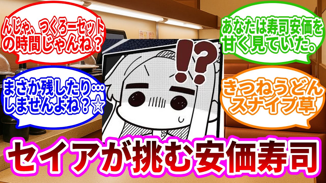 【閲覧注意】セイアが挑む安価寿司に対する先生方の反応【ブルーアーカイブ】【ブルーアーカイブ反応集】