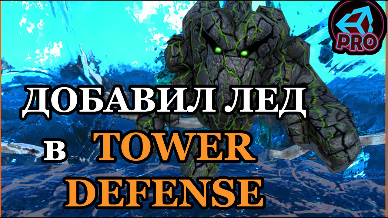 Добавляем шейдер льда на юнити. Как сделать замедление врагов в tower defense?