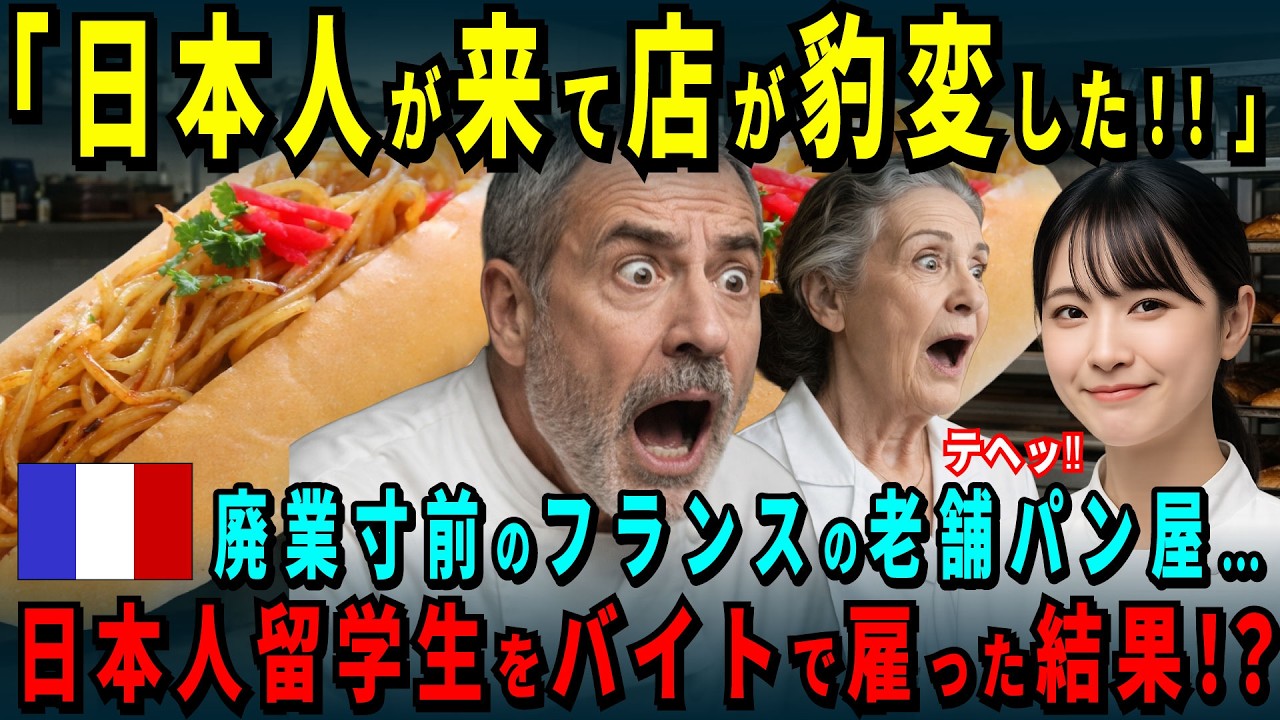 【海外の反応】「日本人がこの店を変えてしまった…」フランスの廃業寸前パン屋が日本人留学生をバイトとして雇った結果！邪道焼きそばパンが想定外の売上に店主大混乱！！