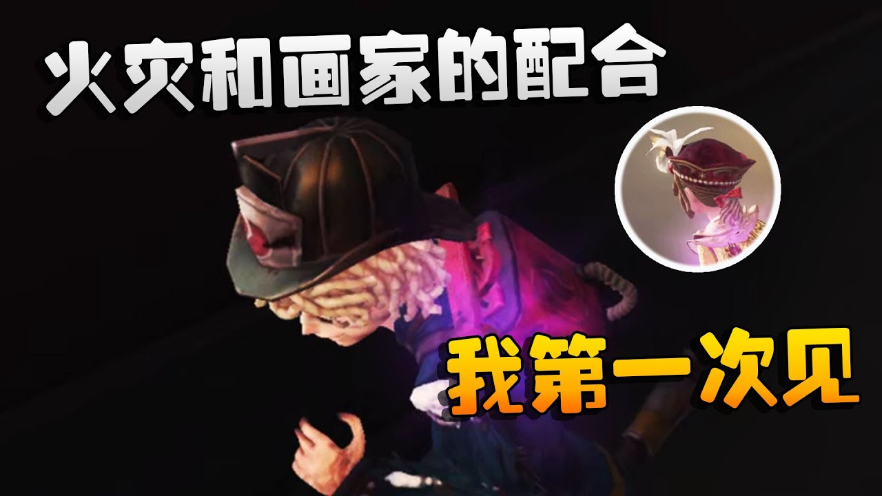 第五人格：火灾和画家的配合！我第一次见 | Identity V | アイデンティティV