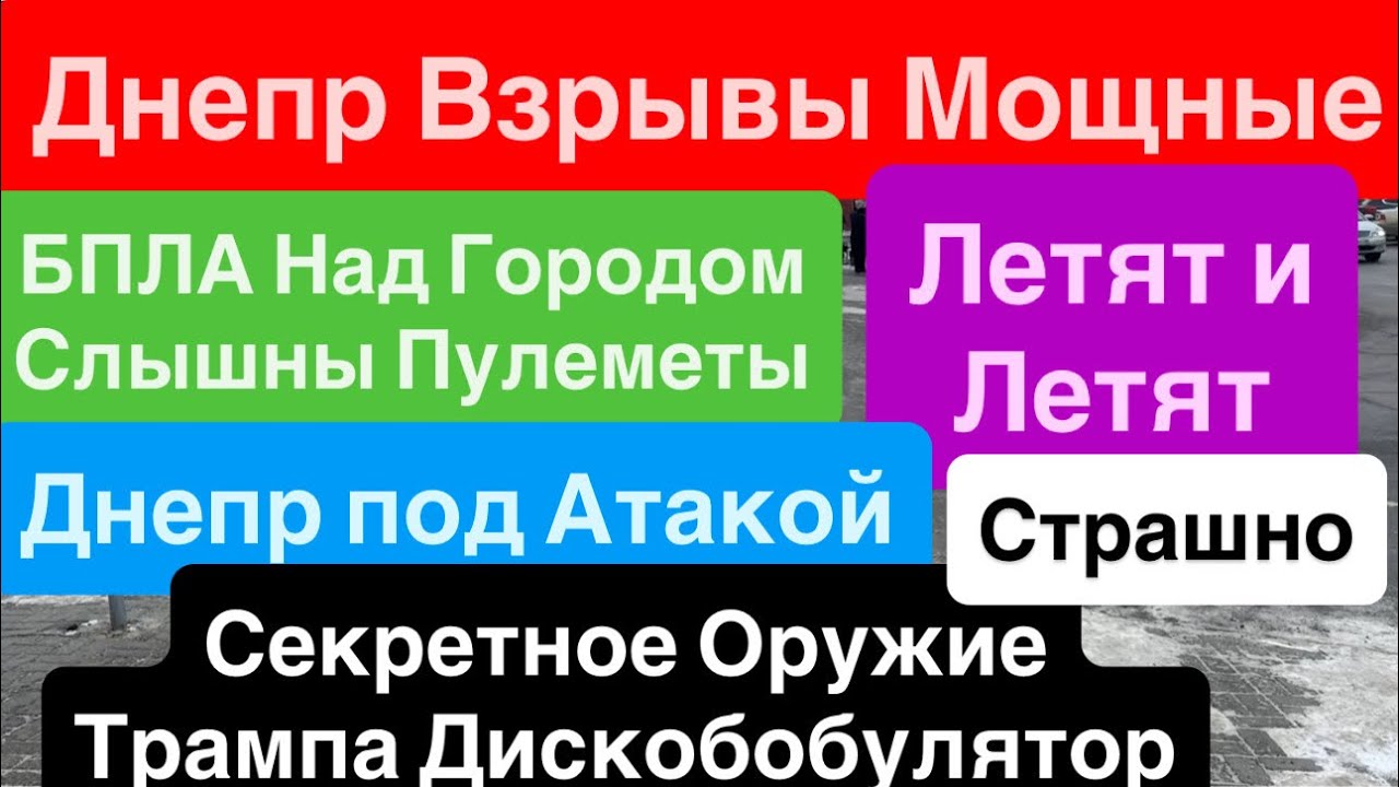 Днепр Мощные Взрывы🔥Реактивные Герани над Головой🔥Трясет Дома🔥Взрывы Днепр🔥 Днепр 25 января 2026 г.