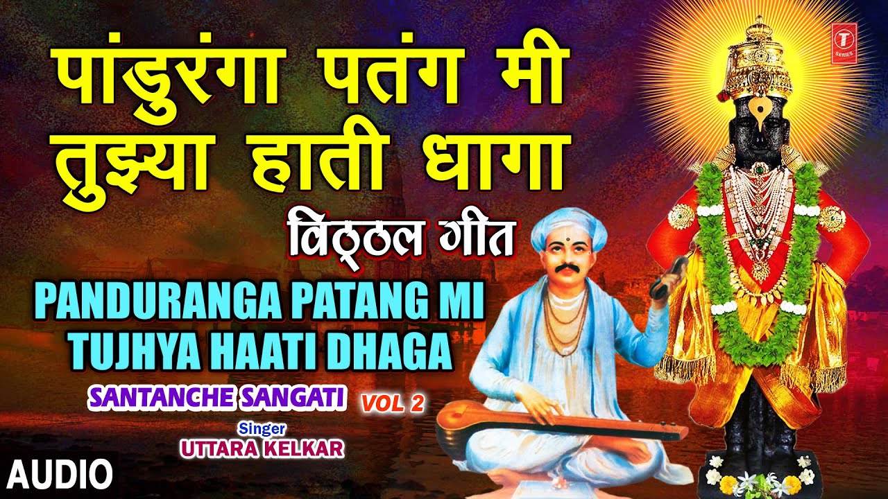 पांडुरंगा पतंग मी तुझ्या हाती धागा-विठ्ठल गीत | PANDURANGA PATANG MI TUJHYA HAATI | SANTACHE SANGATI