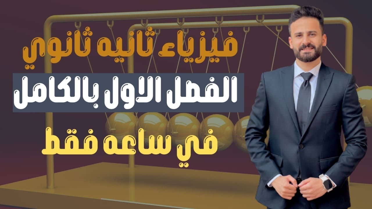 واخييرا مراجعة نهائية فيزياء ثانية ثانوي ترم اول الفصل الاول (فصل الموجات) قي ساعة فقط✅