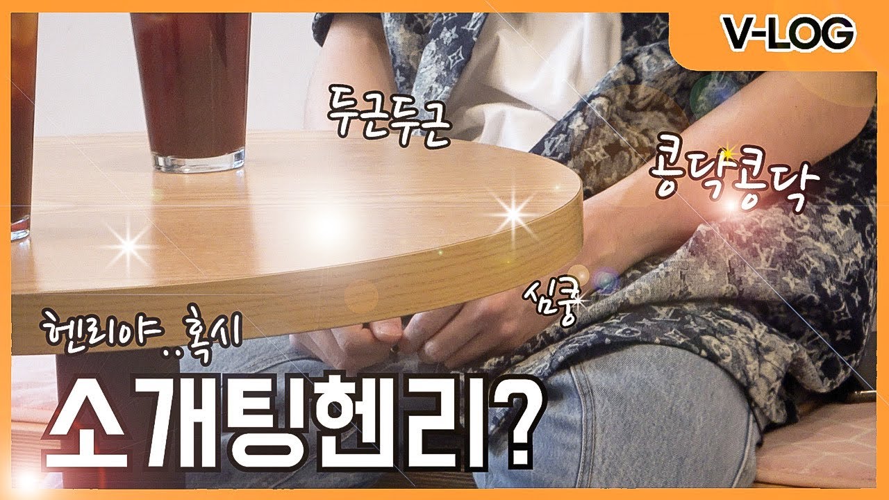 *심쿵주의보* 헨리의 첫 소개팅 현장??