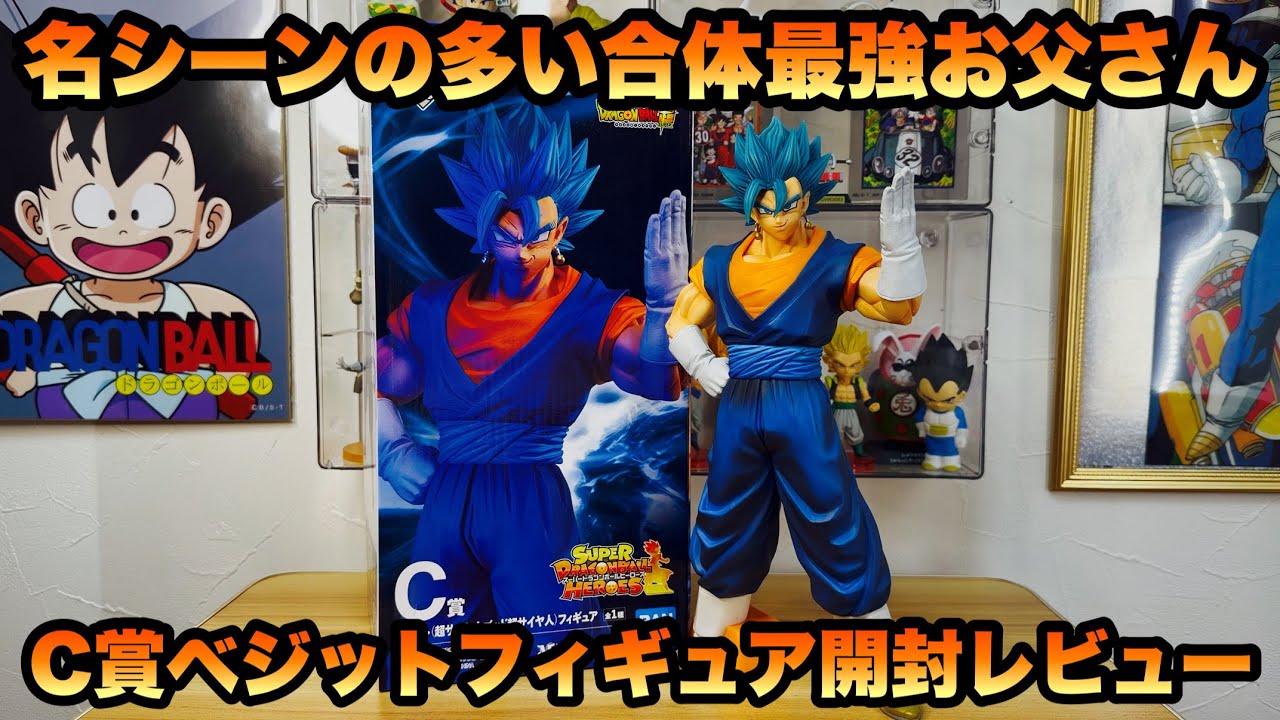 【DRAGON BALL】名シーンの多い合体最強お父さん！C賞 ベジット(超サイヤ人ゴッド超サイヤ人)フィギュア開封レビュー！！【合体最強お父さん】＃ベジット #goku #ドラゴンボール