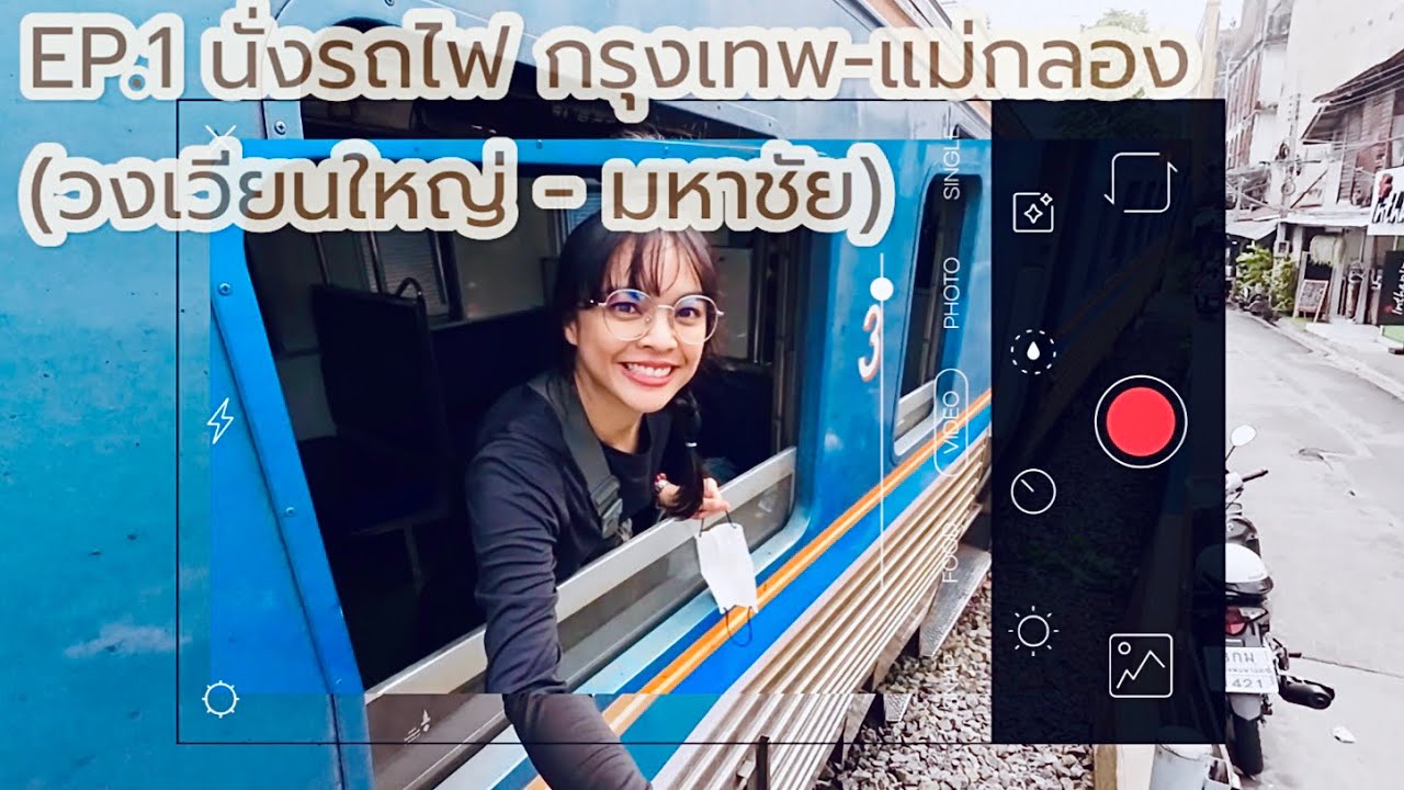 นั่งรถไฟไปมหาชัย (1/2)สถานีวงเวียนใหญ่ - สถานีมหาชัย |ปรางค์ไปคนเดียว
