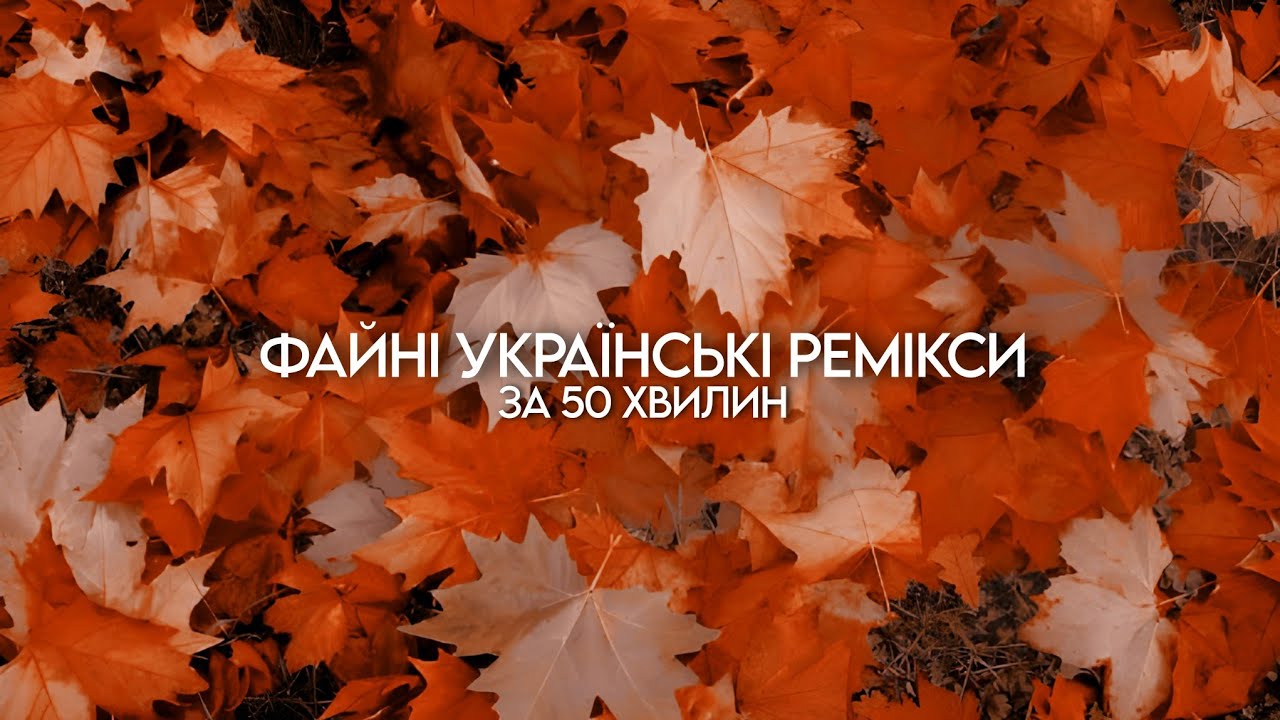ФАЙНА УКРАЇНСЬКА МУЗИКА 2025: 58 РЕМІКСІВ БАГРЯНОЇ ОСЕНІ! 58 FALL UKRAINIAN SONGS - Супер Пес UA
