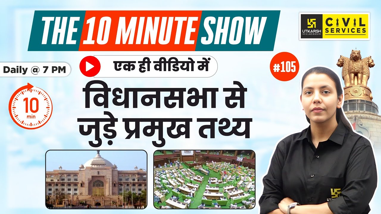 Important facts related to assembly | विधानसभा से जुड़े प्रमुख तथ्य | 10 Min Show By Anjali Ma'am
