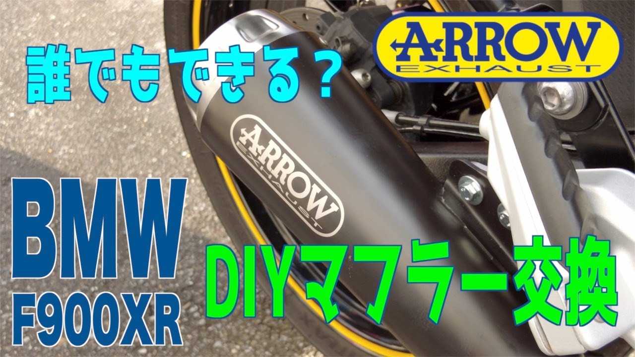 【F900XR】【バイク】誰でもできる？DIYマフラー交換　ARROWスリップオンBMW F900XR with ARROW EXHAUST   4K