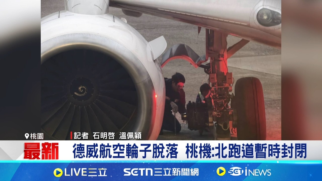 德威航空輪子脫落 桃機:北跑道暫時封閉｜三立新聞網 SETN.com