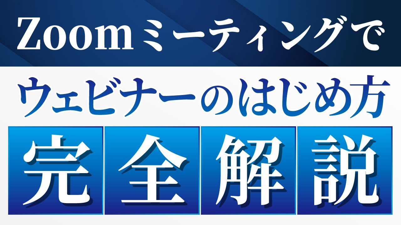 Zoomミーティングでウェビナーのやり方をステップ形式でプロ講師が解説してみた【徹底解説】