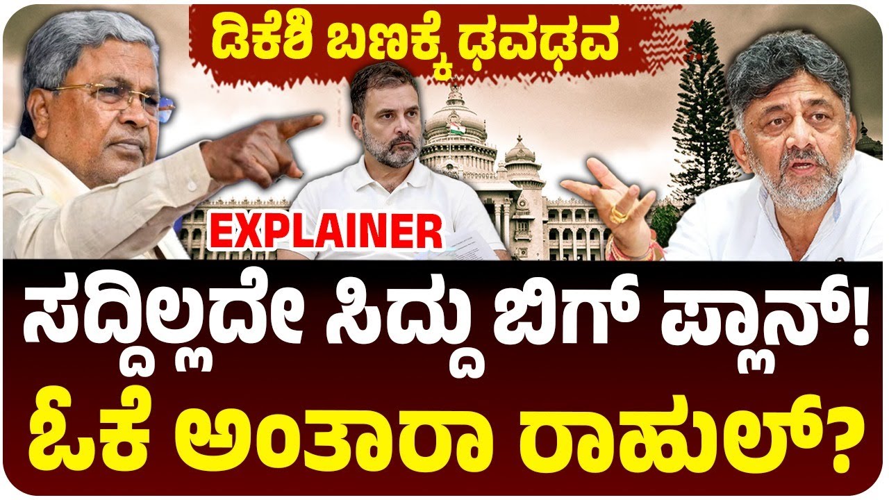 ಸದ್ದಿಲ್ಲದೇ ಸಿದ್ದರಾಮಯ್ಯ ಬಿಗ್‌ ಪ್ಲಾನ್‌, ಓಕೆ ಅಂತಾರಾ ರಾಹುಲ್‌ ಗಾಂಧಿ?, ಡಿಕೆಶಿ ಬಣಕ್ಕೆ ಢವಢವ!