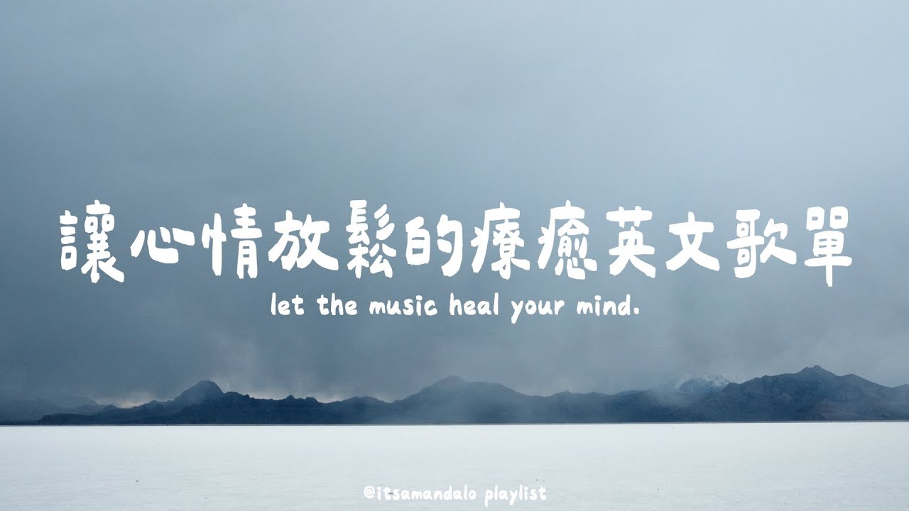 songs that let your problems go away🪄讓心情放鬆解壓的療癒英文歌單⎪itsAmanda!
