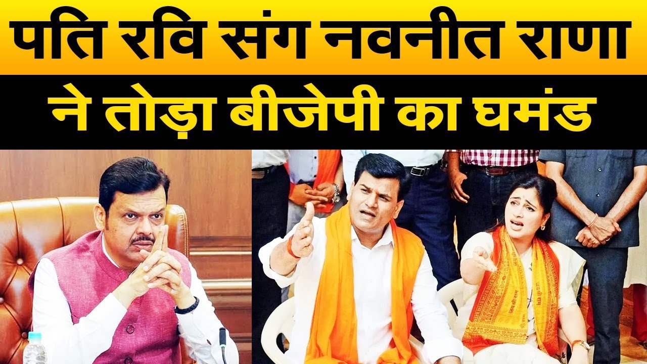 BMC चुनाव के बाद नवनीत राणा ने पति संग किया ऐलान? देवेंद्र फडणवीस को दिया झटका