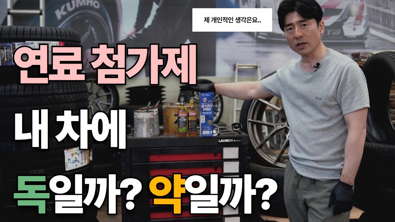 연료 첨가제 사용하고 계시나요?